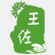 王佐鎮 王佐鎮