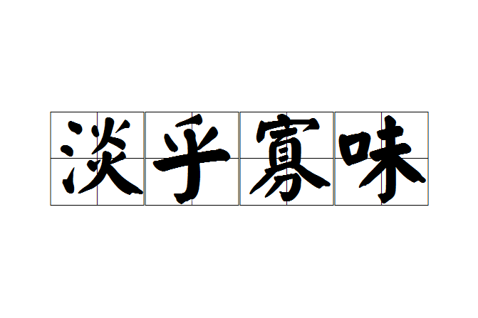 淡乎寡味 淡乎寡味