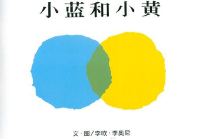 信誼世界精選圖畫書：小藍和小黃
