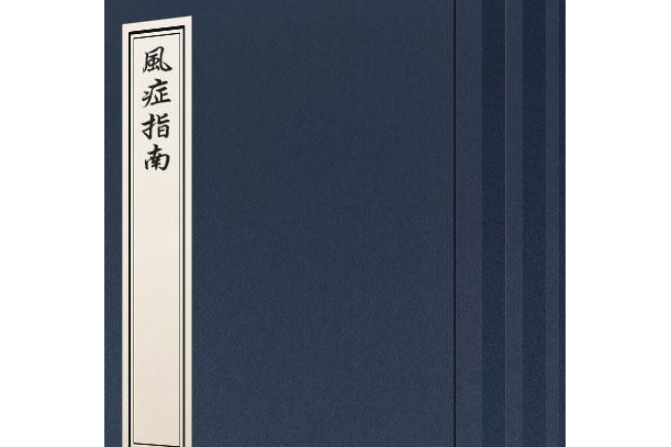 風症指南 風症指南