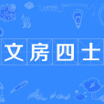 文房四士 文房四士