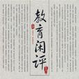 教育閒評 教育閒評