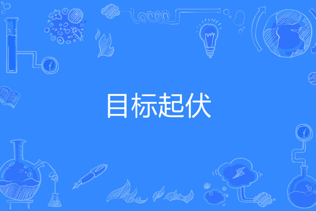 目標起伏 目標起伏