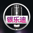 銀樂迪