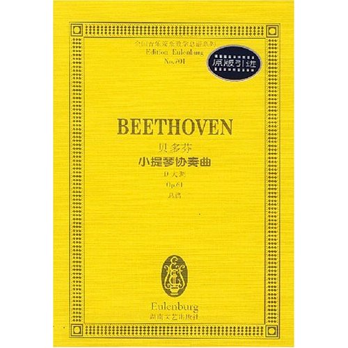 貝多芬小提琴協奏曲：D大調 Op.61 總譜