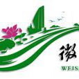 微山縣(微山)