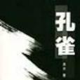 孔雀(東方出版社出版圖書) 孔雀(東方出版社出版圖書)