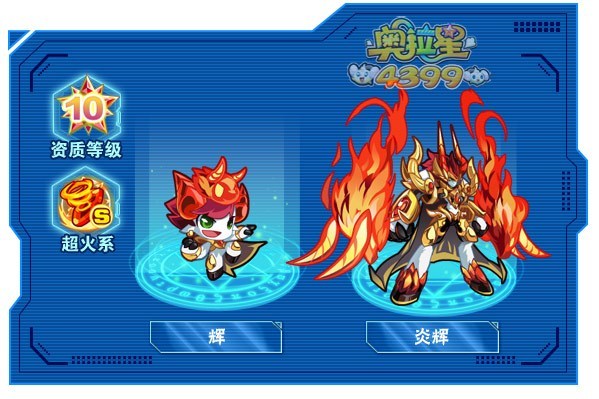炎輝(遊戲《奧拉星》中的亞比) 炎輝(遊戲《奧拉星》中的亞比)
