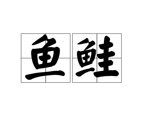 魚鮭 魚鮭