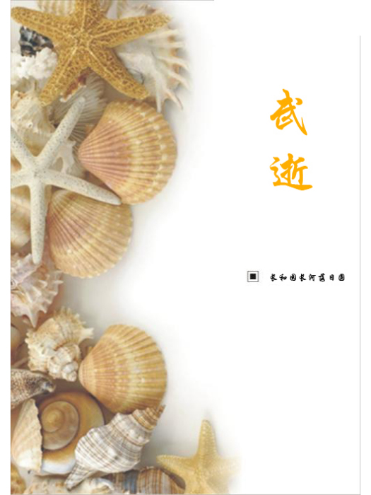 武逝 武逝