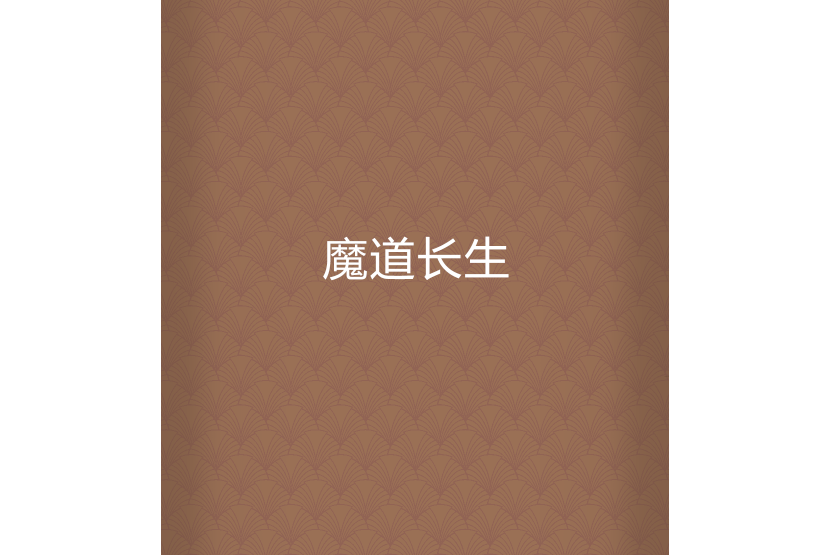 魔道長生