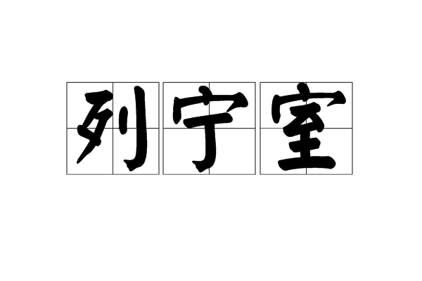 列寧室 列寧室