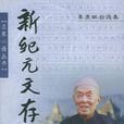 新紀元文存 新紀元文存