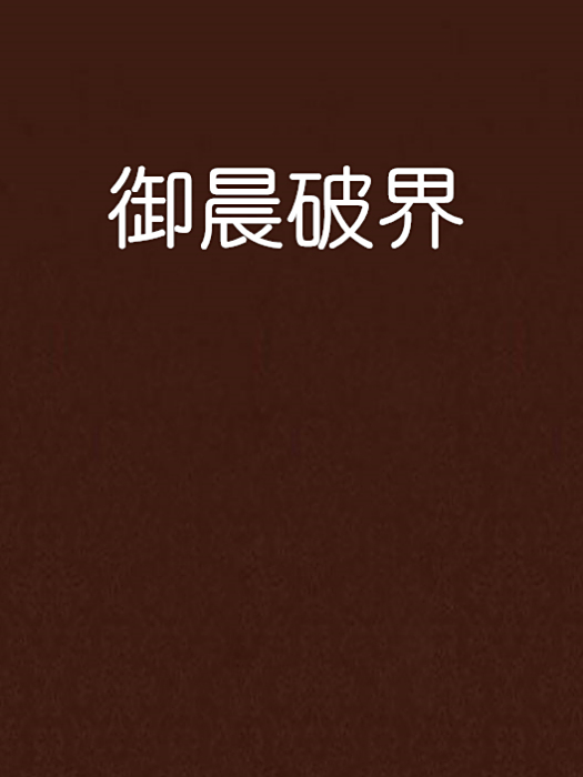 御晨破界 御晨破界