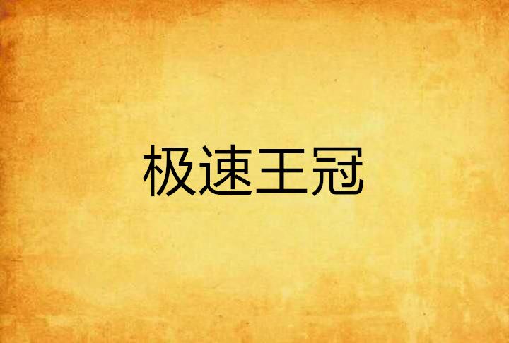 極速王冠