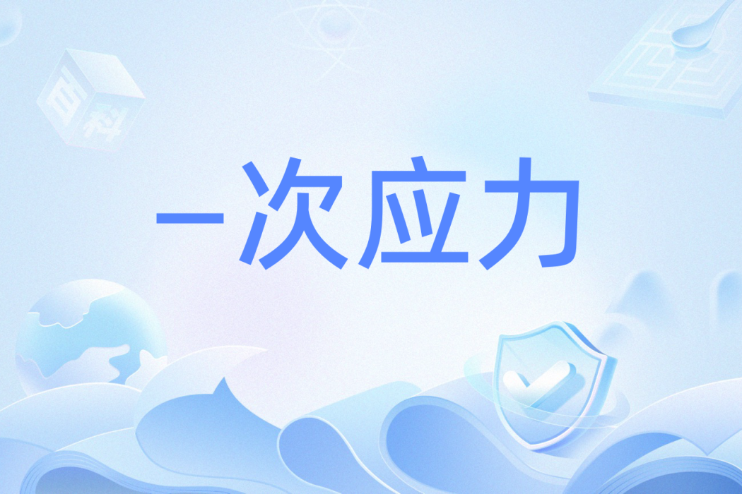 —次應力 —次應力