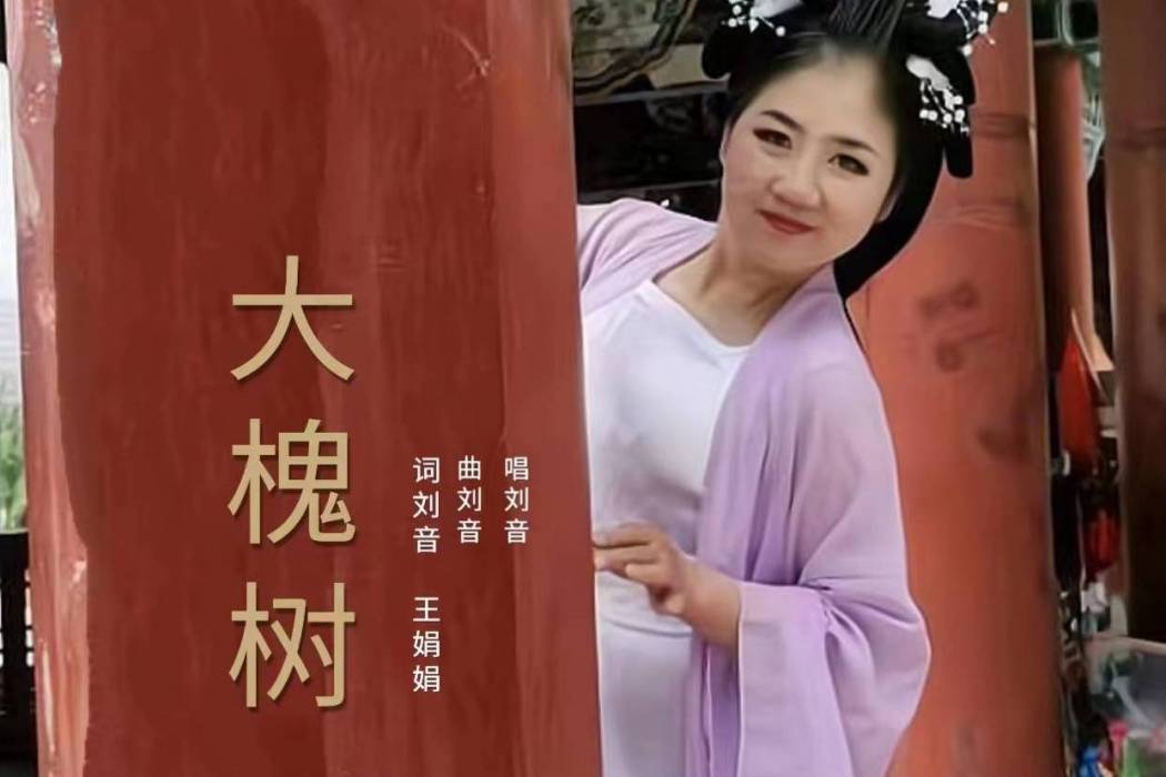 大槐樹(劉音歌曲) 大槐樹(劉音歌曲)