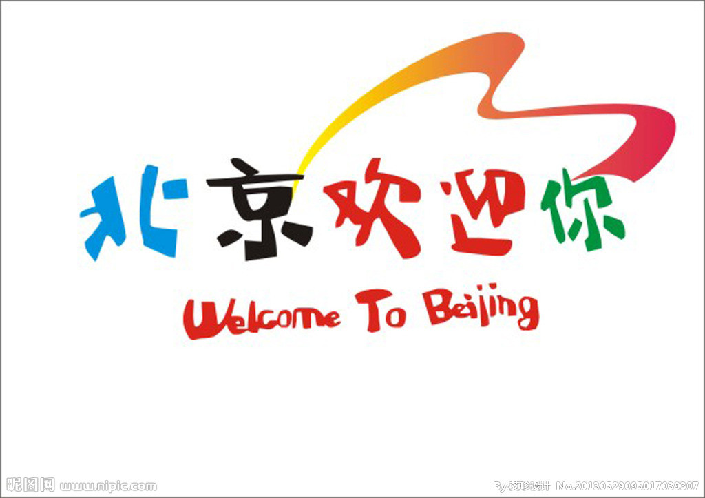 北京歡迎你(2009年外語教學與研究出版社出版圖書)