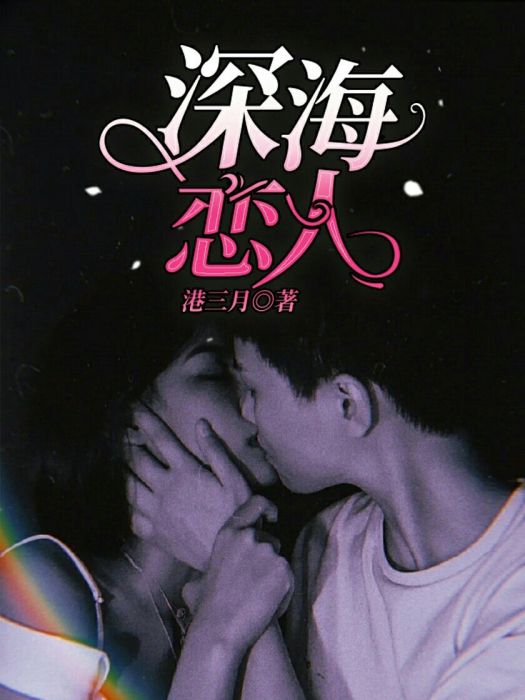 深海戀人 深海戀人