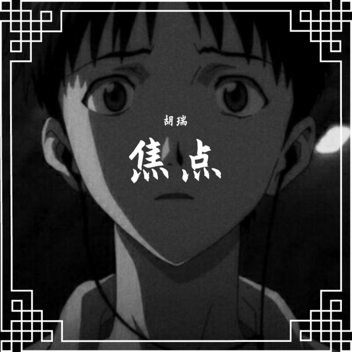 焦點(胡瑞演唱歌曲) 焦點(胡瑞演唱歌曲)