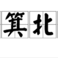 南箕北斗 南箕北斗