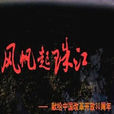 風帆起珠江(彭輝導演2008年紀錄片)