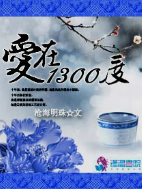 愛在1300度