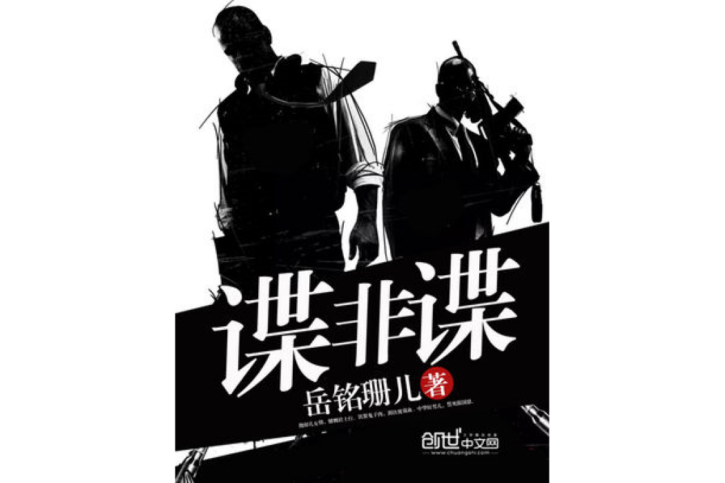 諜非諜 諜非諜