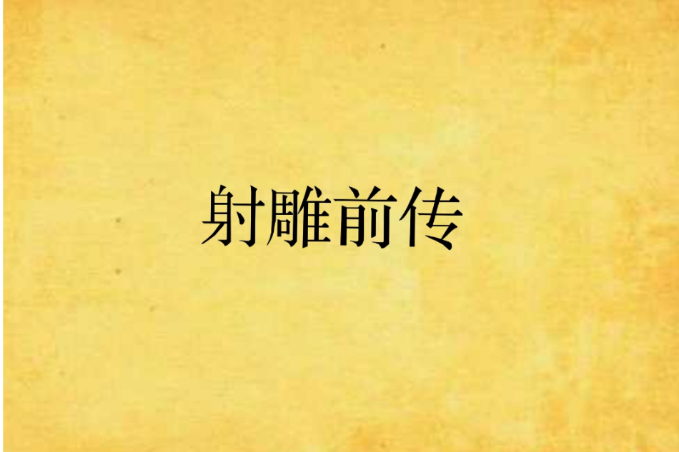 射鵰前傳 射鵰前傳