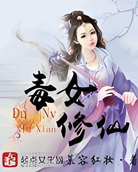 毒女修仙 毒女修仙
