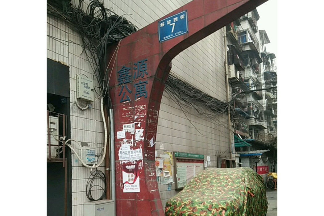 鑫源公寓(成都市鑫源公寓小區)