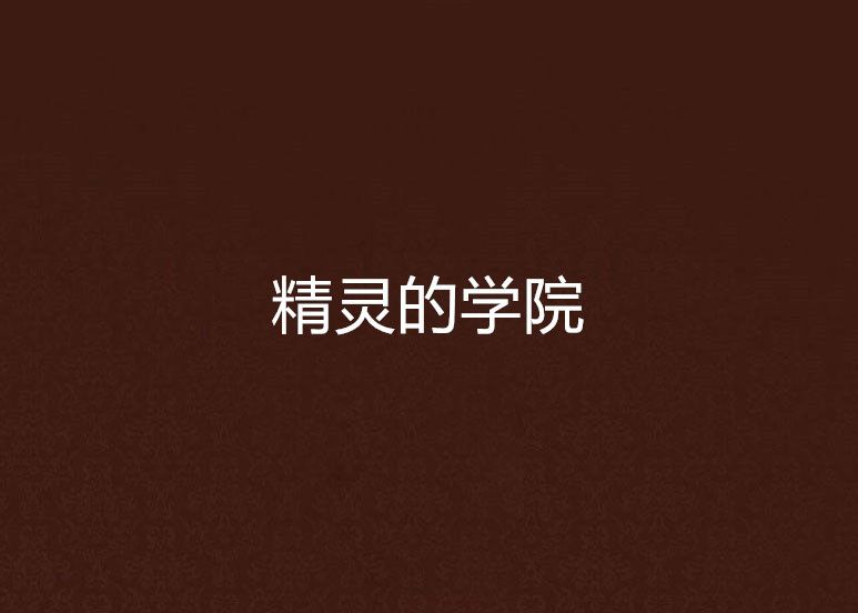 精靈的學院 精靈的學院
