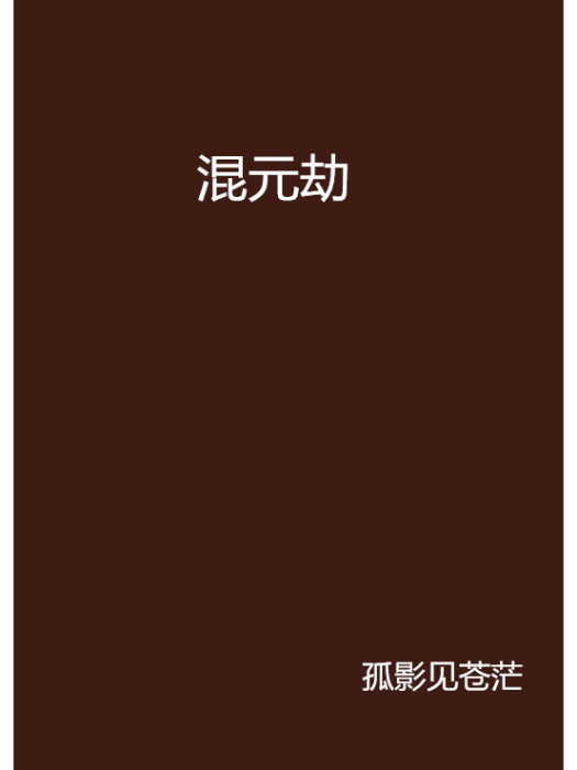 混元劫(小說) 混元劫(小說)
