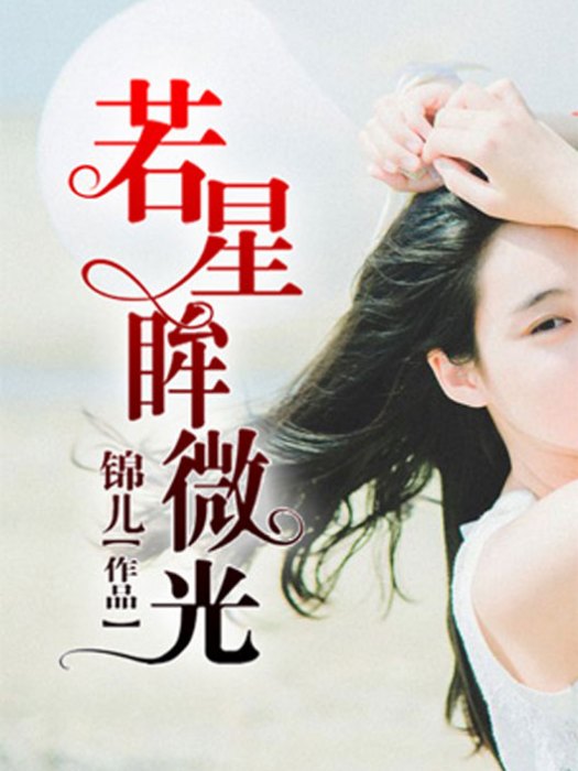 若星眸微光 若星眸微光