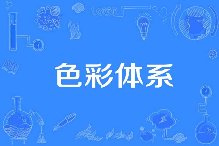 色彩體系 色彩體系