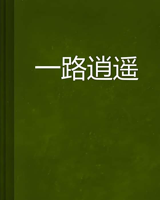 一路逍遙 一路逍遙