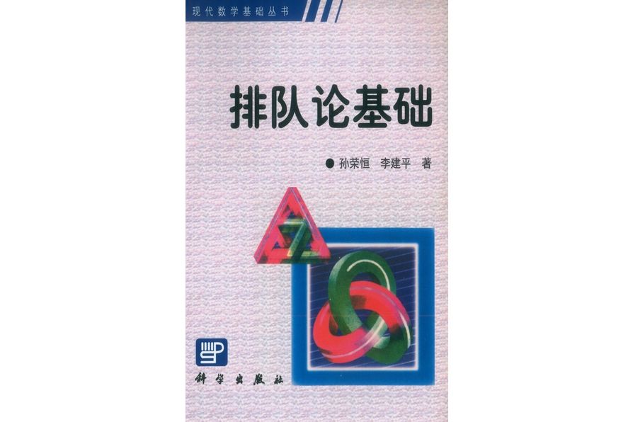 排隊論基礎(2002年科學出版社出版的圖書) 排隊論基礎(2002年科學出版社出版的圖書)