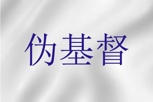 偽基督 偽基督