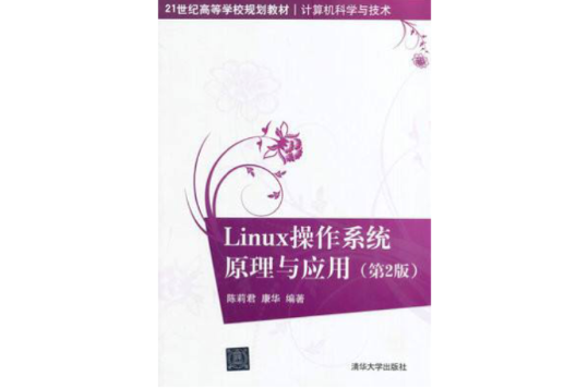 Linux 作業系統原理與套用（第2版）