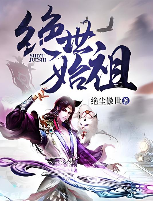 絕世始祖 絕世始祖