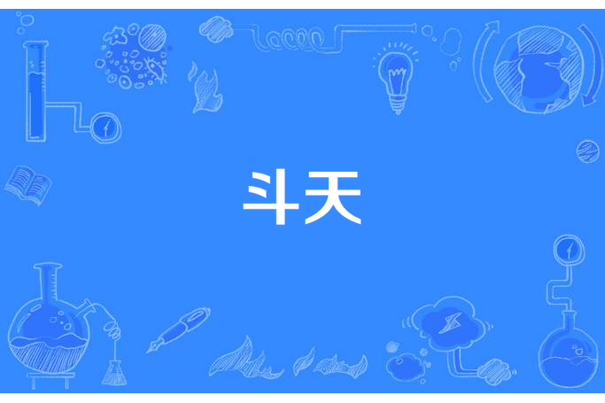 斗天(興語創作的玄幻仙俠題材網路小說)