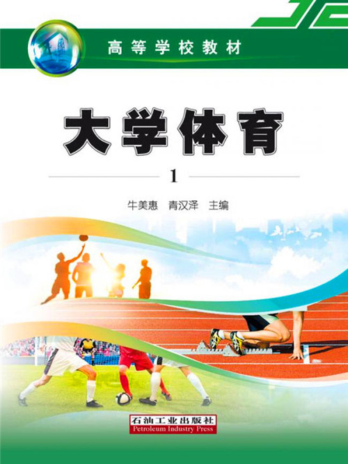 大學體育·1 大學體育·1