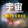 宇宙([英]尼古拉斯·奇塔姆所著科學著作)