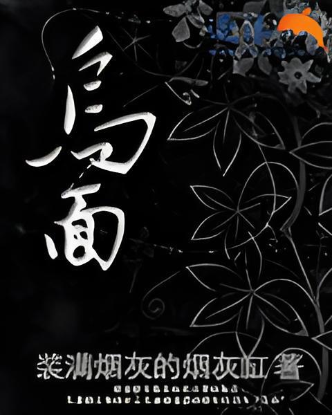 烏面 烏面