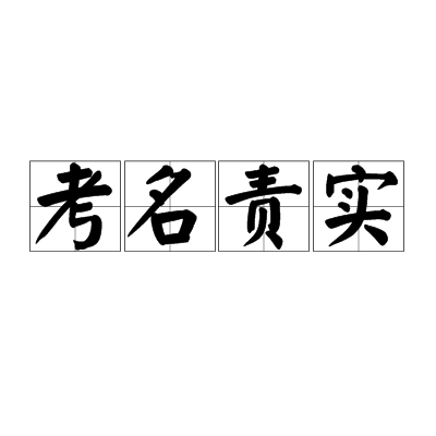 考名責實