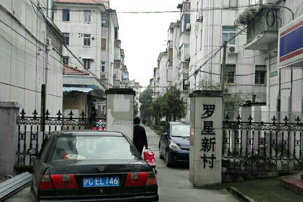 羅星新村 羅星新村