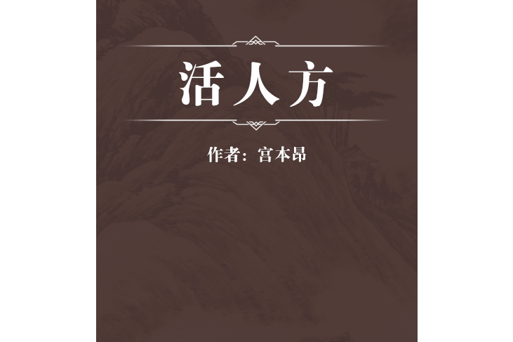 活人方 活人方