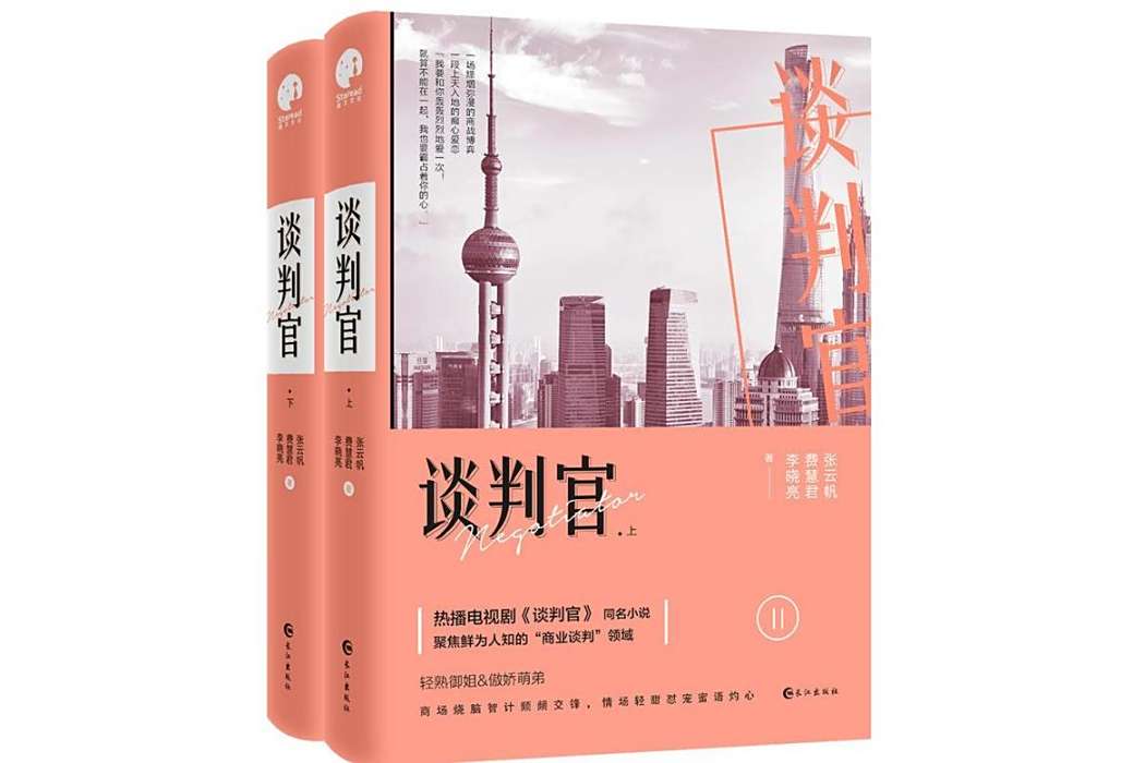 談判官(2018年長江出版社出版的圖書) 談判官(2018年長江出版社出版的圖書)