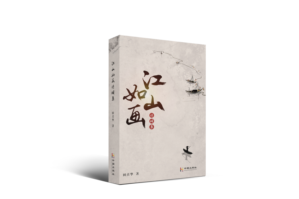 江山如畫(2021年中國出版社出版的圖書) 江山如畫(2021年中國出版社出版的圖書)