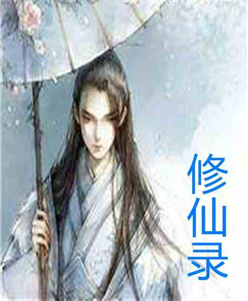 修仙錄 修仙錄